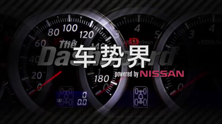 NISSAN車勢(shì)界-第五十二集